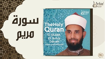 الشيخ العشري عمران  -  سورة مريم