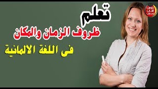 ظروف الزمان والمكان فى اللغة الالمانية