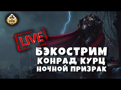 Видео: Конрад Курц. Ночной Призрак | Гай Хейли | Бэкострим The Station | Horus Heresy