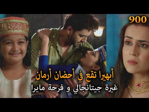 أبهيرا تقع في أحضان أرمان و تشعل غيرة جيتانجالي أمنية و إن تحققت الحلقة 900  أبهيرا تقع في أحضان أرمان و تشعل غيرة جيتانجالي أمنية و إن تحققت الحلقة 900