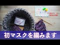 初マスクを編みます【本日の手芸】today's handicraft