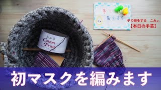 初マスクを編みます【本日の手芸】today's handicraft