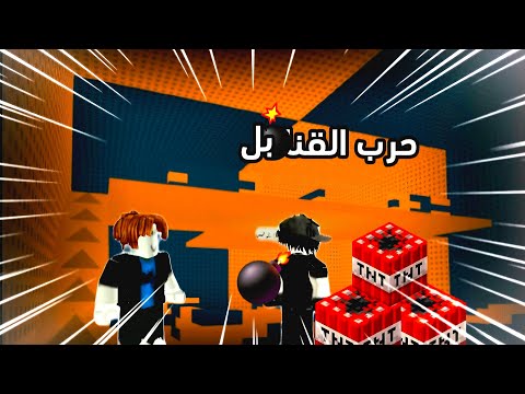 رح العب حرب القنابل💣 ( بدكم جزء ثاني؟) #لايك_اشتراك #roblox #لايك_اشتراك_بالقناه_ليصلك_كل_جديد