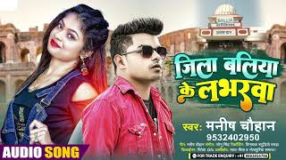 Jila Baliya Ke Labharwa | Manish_Chauhan | Ballia Viral Song | Bhojpuri Viral Song 2022