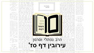 מסכת עירובין דף סז - הדף היומי ב10 דקות מהרב נפתלי וסרמן