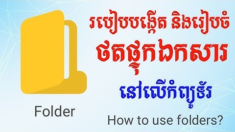 មេរៀនទី១ របៀបបង្កើតថតផ្ទុកឯកសារ/How to make a folder