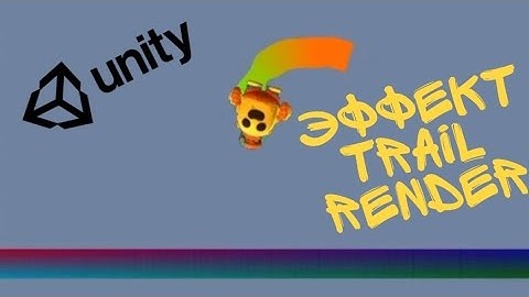Как добавить эффект Trail Render в Unity || простой и понятный видеоурок.