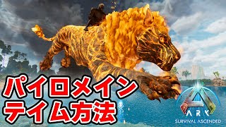 【ASA】パイロメイン テイム方法