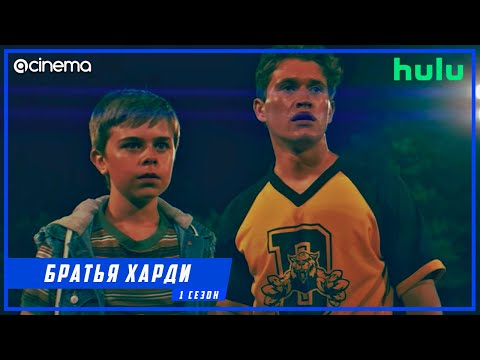 Братья Харди — трейлер