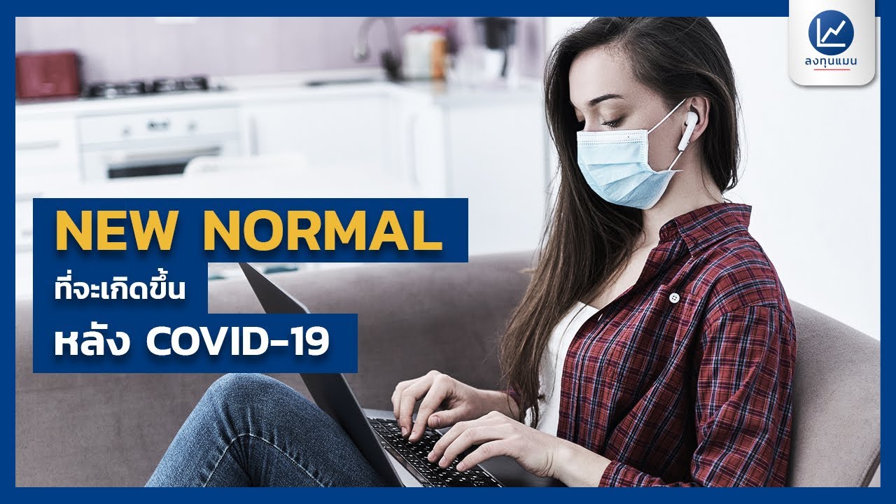 NEW NORMAL ที่จะเกิดขึ้นหลัง COVID-19