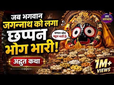 🙏 जब भगवान जगन्नाथ को लगा छप्पन भोग भारी! 😲 अद्भुत कथा | Jagannath Bhog Story #video 