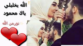 أجمل حالات وتس اب بي أسم محمود💞كليمات روعه عن أسم محمود❤مقاطع قصيره اسلاميه💟