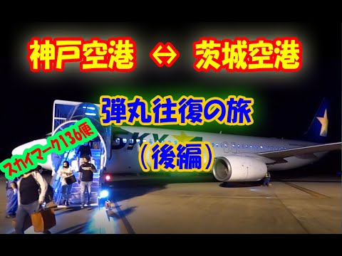 神戸空港から茨城空港へ飛んでみた 後編 Youtube 神戸空港から茨城空港へ飛んでみた 後編 Youtube