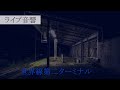 世界線第二ターミナル/Qeiru【ライブ音響】