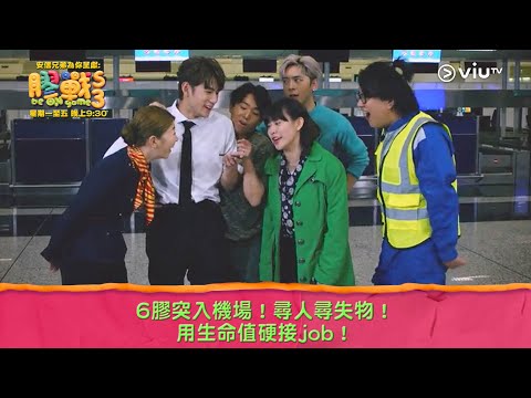 《膠戰S3》6膠突入機場！尋人尋失物！用生命值硬接job！