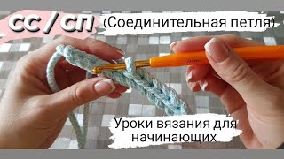 Соединительный столбик/петля крючком.Вязание для начинающих.