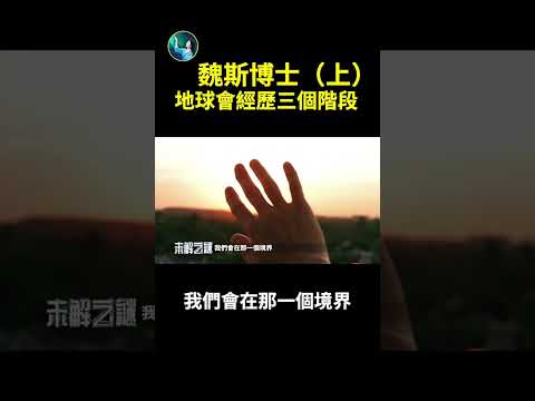 魏斯博士(上):地球会经历三个阶段