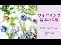 【ワイヤリング】よく使うメソッド5選 アーティフィシャルフラワーアレンジメント