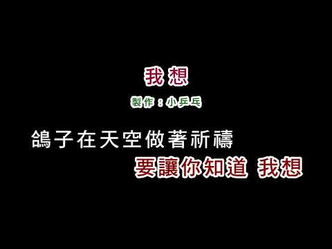 (伴奏版本1)葉璦菱-我想(DIY卡拉OK字幕)