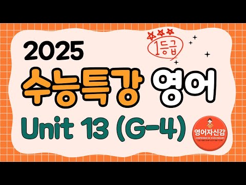 2025 수능특강 영어 13강(1) (전지문 분석지 다운로드 아래에)