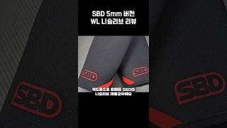 7mm말고 5mm니슬리브요? #sbd