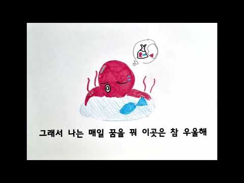 배려 무지개반 문어의 꿈 뮤직비디오