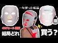 迷ってる人これ見て|結局どれ買う?LED美顔器おすすめ3選【GWセール】