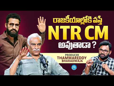 Producer Thammareddy Bharadwaja About NTR Political ENTRY | Vadhala | Raw & Real With Raja | iDream - IDREAMMEDIA