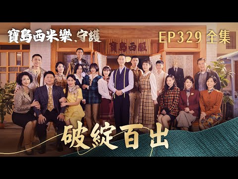 [FORMOSA SEBIRO Guardians] EP329 Flawless Flaws | TTV 8:00 PM Drama | FORMOSA SEBIRO EP329 [Full]