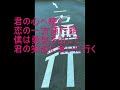 恋の一方通行路(自作曲)