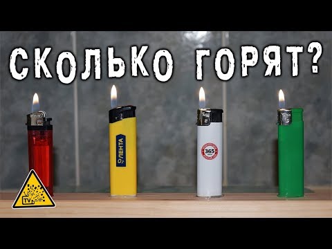 Видео: Сколько может гореть зажигалка пока не бахнет ?