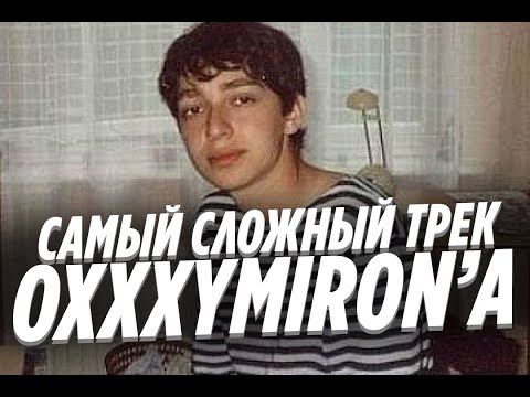 САМЫЙ СЛОЖНЫЙ ТРЕК ОКСИМИРОНА В 16 ЛЕТ | Oxxxymiron (Mif) - Уховёртка