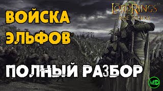 Войска Эльфов (Лотлориен и Линдон) / Обзор / LOTR: Rise to War