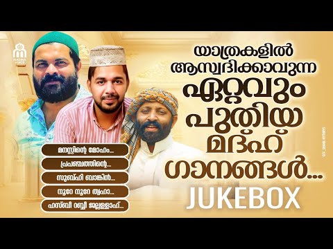 യാത്രകളിൽ ആസ്വദിക്കാവുന്ന ഏറ്റവും പുതിയ മദ്ഹ് ഗാനങ്ങൾ | JUKE BOX 2025 | MADINA VOICE