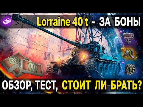 Видео: Lorraine 40 t 💵 Новинка в боновом магазине, стоит ли брать? Обзор, тест, гайд лоррейн 40 т WoT