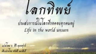 โลกทิพย์ ภาค 1 (ตอนที่ 2)