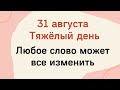 31 августа - Тяжёлый и агрессивный день | Лунный Календарь