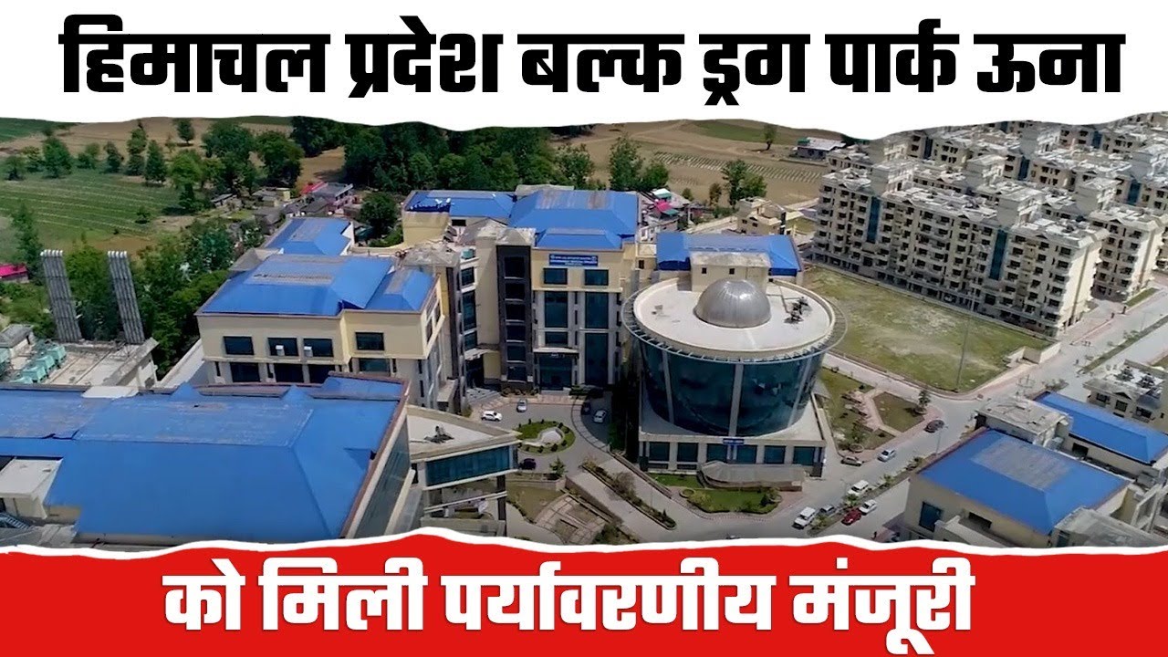 बड़ी सफलता, हिमाचल प्रदेश बल्क ड्रग पार्क ऊना को मिली पर्यावरणीय मंजूरी