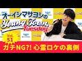 Vol.51 ガチNG?!心霊ロケの裏側【ゲスト:Tom-H@ck】~ オーイシマサヨシのMBSヤングタウン