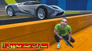 قراند 5 : سيارات ضد مجهول | GTA V !! 👌🔥