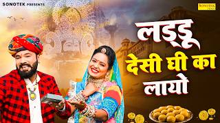 लड्डू देसी घी का लायो | Laddu Desi Ghee Ka Laayo | Ram Avtar, खाटू श्याम भजन 2026, Rajasthani Bhajan