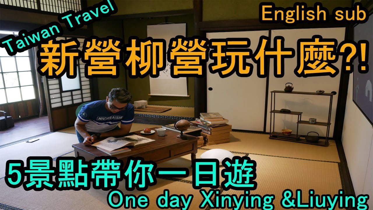 【台南】新營柳營一日遊 5大景點(附大眾交通資訊) 鐵道文化園區/糖福印刷廠/三一宅/吳晉淮音樂紀念館/劉宅古厝 #Taiwan travel新營柳營旅遊 #PJ台南