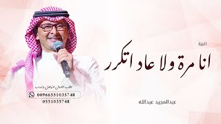 عبدالمجيد عبدالله - انا مرة ولا عاد اتكرر 2026 Abdulmajeed Abdullah انا يندم علي 
