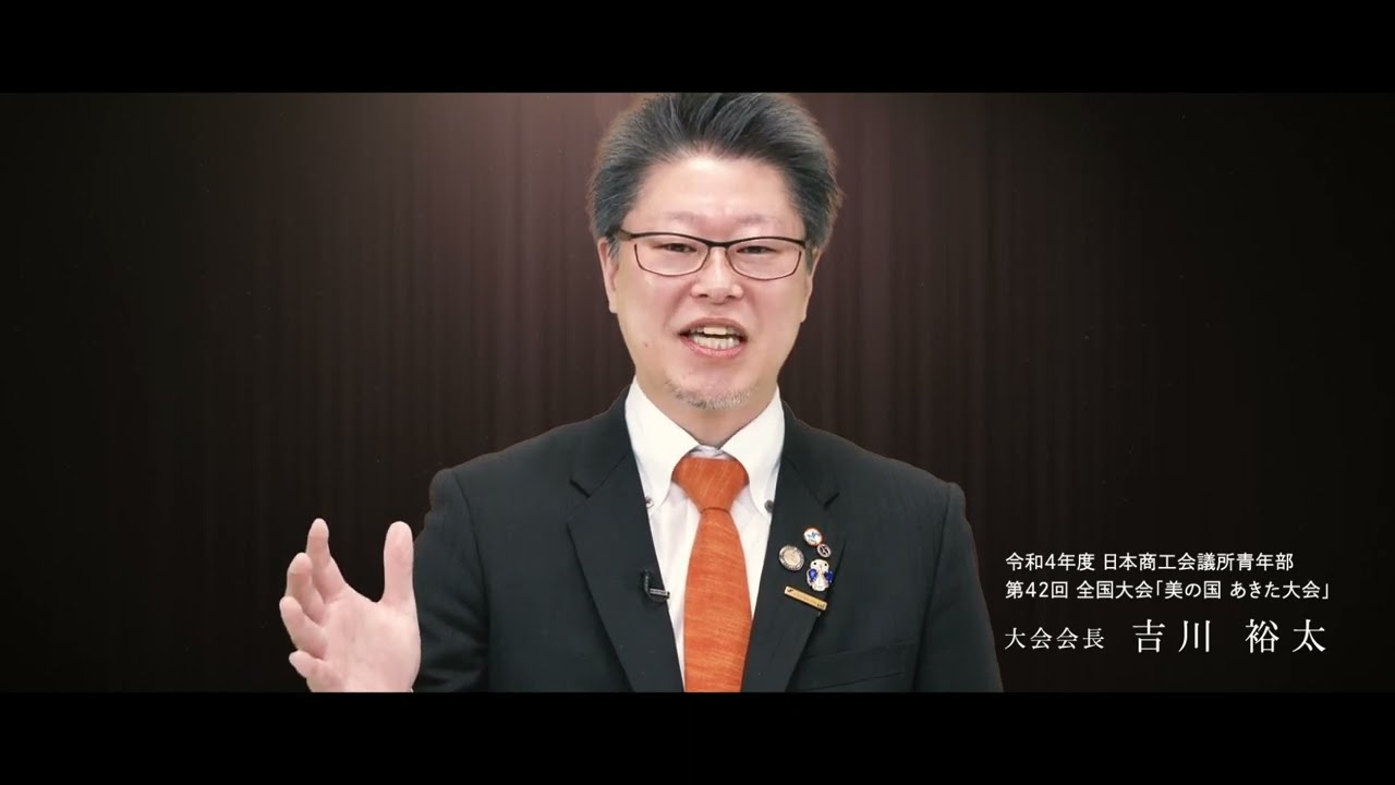 日本商工会議所青年部 第42回全国大会 美の国あきた大会 PR動画