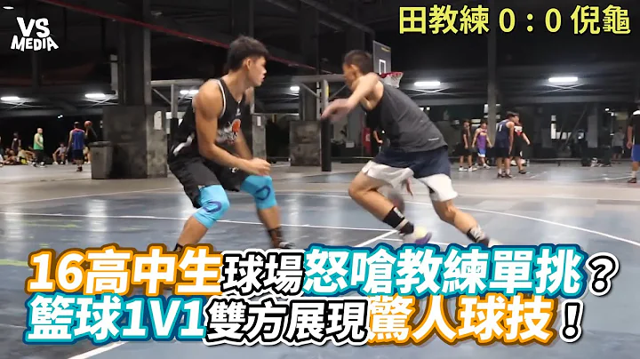 16高中生球场怒呛教练单挑？篮球1V1双方展现惊人球技！《VS MEDIA》 - 天天要闻