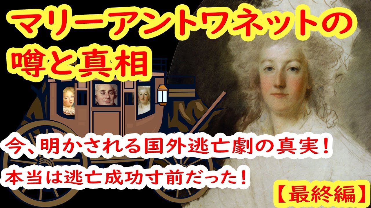 マリー・アントワネットの噂と真実【最終編】『ベルサイユのばら』で有名、悲劇のフランス最後の王妃