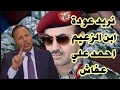 نريد عودة ابن الزعيم عفاش احمد لكي يكون رئيسا لليمن