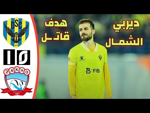 ملخص مباراة دهوك   زاخو ديربي الشمال أهداف دهوك وزاخو اليوم الدوري العراقي اليوم