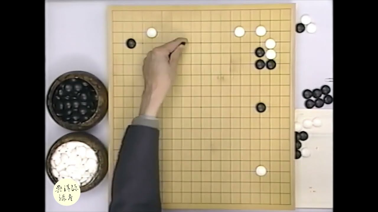 呉清源 ビデオ講座 第18巻(1) - YouTube