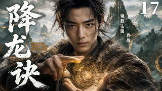 2026必追爆款剧《降龙诀》💥17| 古装热血巨制🎥丐帮帮主肖战身世惊天反转,一招降龙诀横扫武林🔥血战群雄逆袭打脸【肖战/钟汉良/陈道明】
